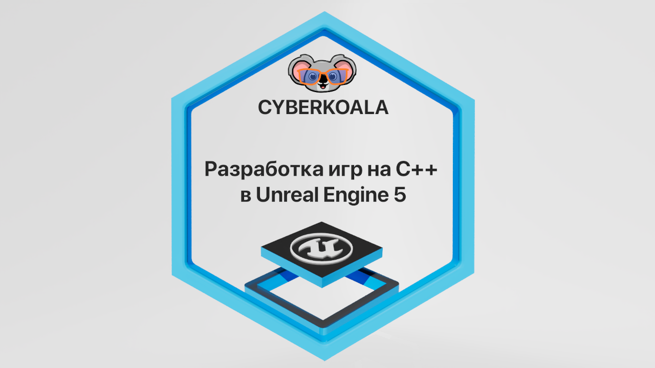 Разработка игр на C++ в Unreal Engine 5 - COMP 1400