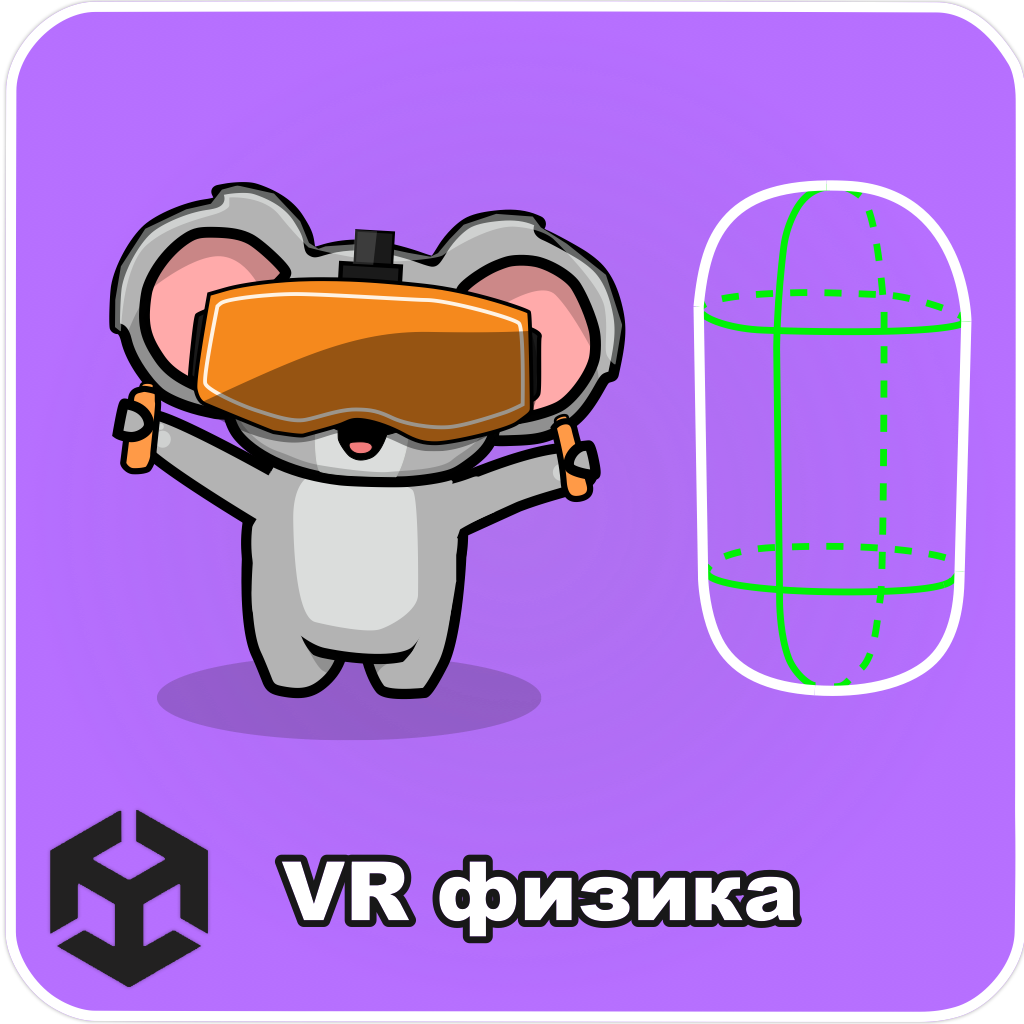 VR физика