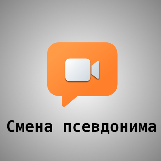 Смена псевдонима в CyberKoala Calls