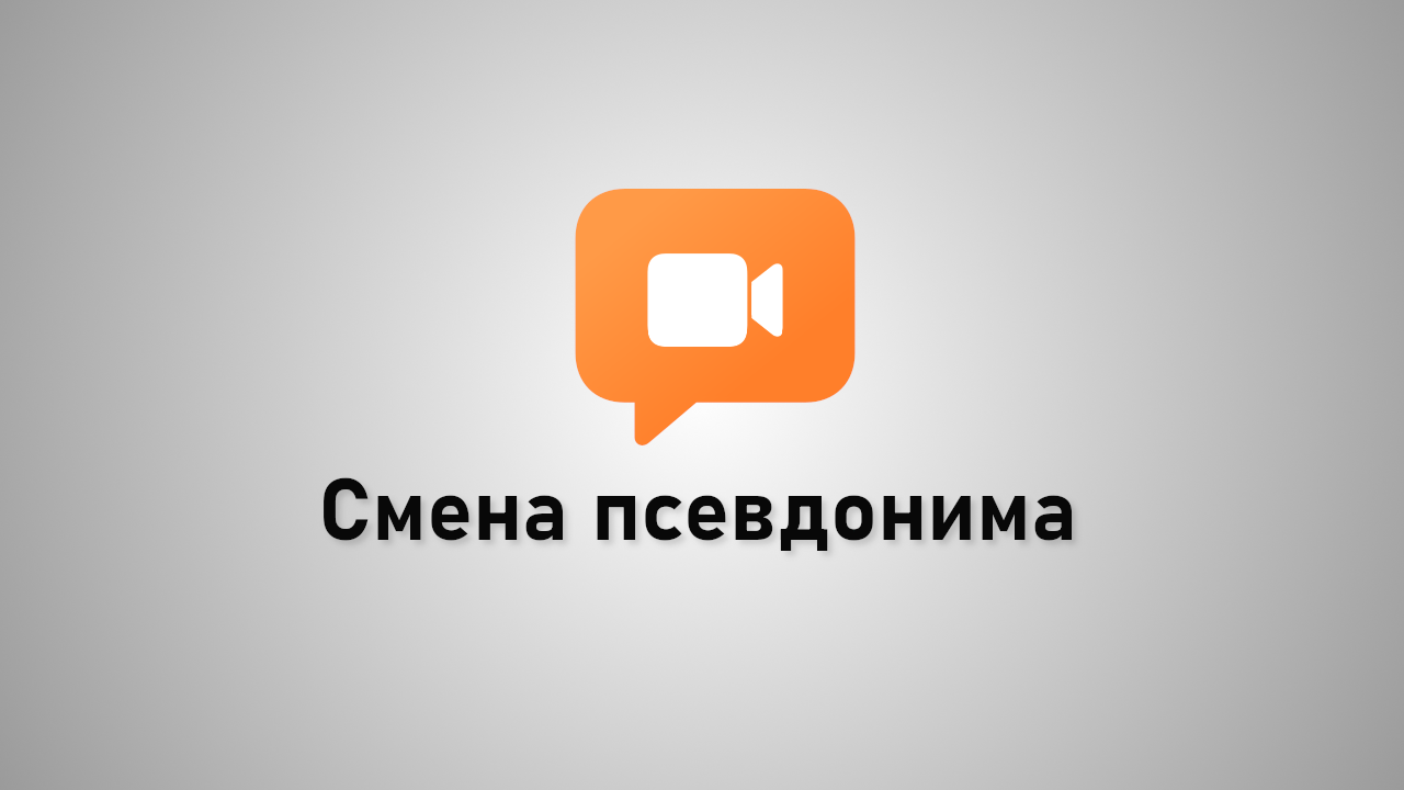 Смена псевдонима в CyberKoala Calls