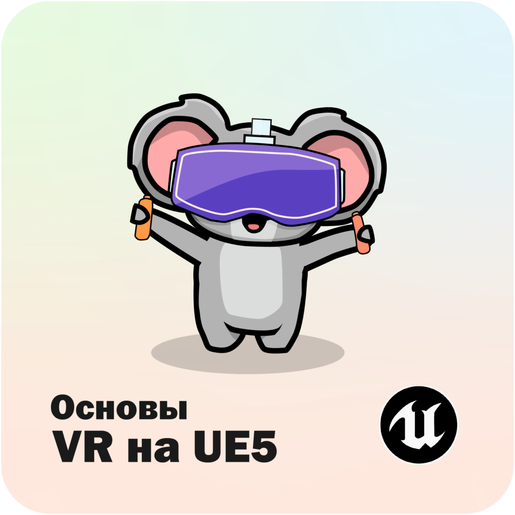 Основы VR на Unreal Engine 5